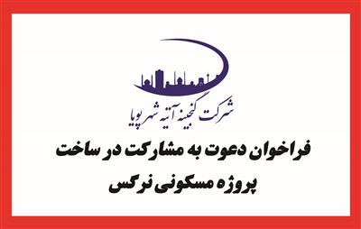 فراخوان دعوت به مشاركت در ساخت پروژه مسكونی نرگس